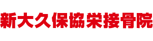 新大久保協栄接骨院